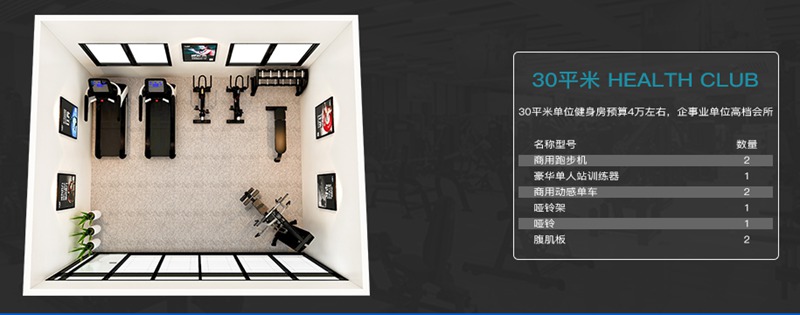 30平方健身室-今年会jinnianhui健身器材企事业健身解决方案 30平方健身室-今年会jinnianhui健身器材企事业健身解决方案